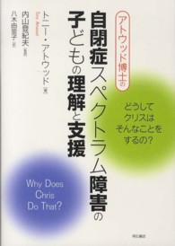 アトウッド博士の自閉症スペクトラム障害の子どもの理解と支援 どうしてクリスはそんなことをするの?