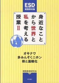 オキナワ・多みんぞくニホン・核と温暖化 身近なことから世界と私を考える授業