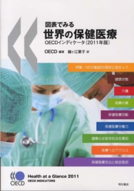 図表でみる世界の保健医療 2011年版 OECDインディケータ