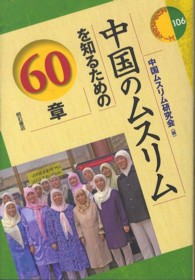 中国のムスリムを知るための60章 エリア・スタディーズ