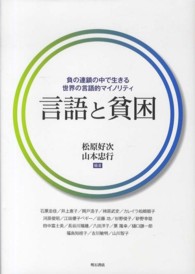 言語と貧困 負の連鎖の中で生きる世界の言語的ﾏｲﾉﾘﾃｨ