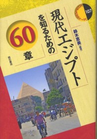 現代エジプトを知るための60章 エリア・スタディーズ
