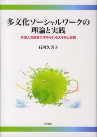 多文化ソーシャルワークの理論と実践 外国人支援者に求められるスキルと役割
