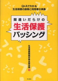 間違いだらけの生活保護バッシング Q&Aでわかる生活保護の誤解と利用者の実像