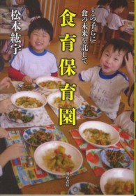 食育保育園 この子らに食の未来を託して