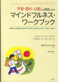 不安・恐れ・心配から自由になるマインドフルネス・ワークブック 豊かな人生を築くためのアクセプタンス&コミットメント・セラピー(ACT)