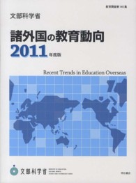 諸外国の教育動向 2011年度版 教育調査 / 文部省編 ; 第145集