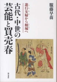 古代・中世の芸能と買売春 遊行女婦 (うかれめ) から傾城 (けいせい) へ