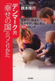 デンマーク流「幸せの国」のつくりかた 世界でいちばん住みやすい国に学ぶ101のヒント