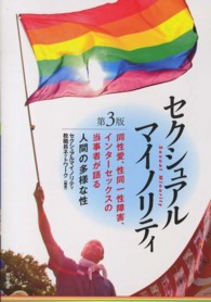 セクシュアル・マイノリティ 第3版―同性愛，性同一性障害，インターセックスの当事者が語る人間の多様な性 : electronic bk