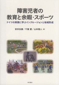 障害児者の教育と余暇・スポーツ ドイツの実践に学ぶインクルージョンと地域形成