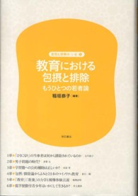 教育における包摂と排除 もうひとつの若者論 差別と排除の「いま」