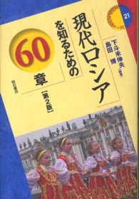 現代ロシアを知るための60章 エリア・スタディーズ