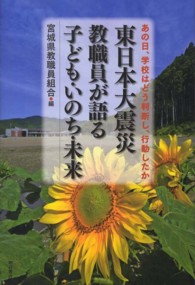 東日本大震災教職員が語る子ども・いのち・未来 あの日、学校はどう判断し、行動したか