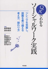 Q&Aでわかるソーシャルワーク実践 ジレンマを克服し、困難を乗り越える考え方、関わり方