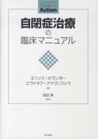 自閉症治療の臨床ﾏﾆｭｱﾙ