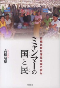 ミャンマーの国と民 日緬比較村落社会論の試み