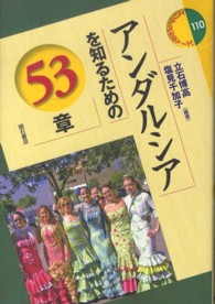 アンダルシアを知るための53章 エリア・スタディーズ