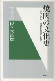 焼肉の文化史 焼肉・ホルモン・内臓食の俗説と真実 明石選書