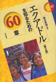 エクアドルを知るための60章 第2版