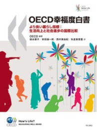 OECD幸福度白書 より良い暮らし指標  生活向上と社会進歩の国際比較