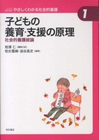 子どもの養育･支援の原理 社会的養護総論 Seriesやさしくわかる社会的養護 ; 1