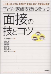 子ども・家族支援に役立つ面接の技とコツ 「仕掛ける・さぐる・引き出す・支える・紡ぐ」児童福祉臨床