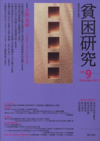 貧困研究 vol. 9 (2012 December) 特集大阪の貧困  その実態とさまざまな取り組み