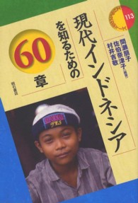 現代インドネシアを知るための60章