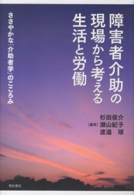 障害者介助の現場から考える生活と労働 ささやかな「介助者学」のこころみ