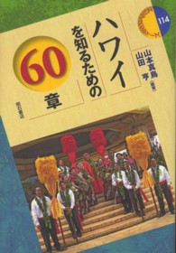 ハワイを知るための60章 エリア・スタディーズ
