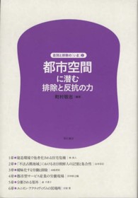 都市空間に潜む排除と反抗の力 差別と排除の「いま」