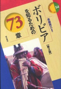 ボリビアを知るための73章 エリア・スタディーズ