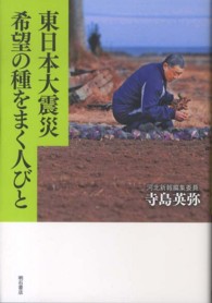 東日本大震災 希望の種をまく人びと
