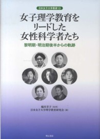 女子理学教育をリードした女性科学者たち 黎明期・明治期後半からの軌跡 日本女子大学叢書 ; 13