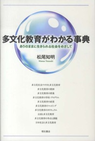 多文化教育がわかる事典 ありのままに生きられる社会をめざして