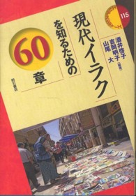 現代イラクを知るための60章 エリア・スタディーズ