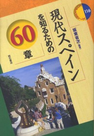 現代スペインを知るための60章 エリア・スタディーズ