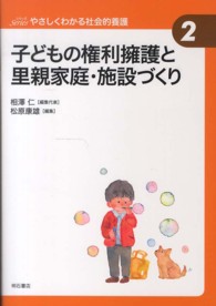 子どもの権利擁護と里親家庭･施設づくり Seriesやさしくわかる社会的養護  ; 2