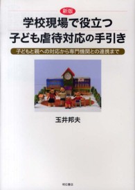 学校現場で役立つ子ども虐待対応の手引き 子どもと親への対応から専門機関との連携まで