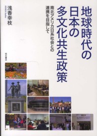 地球時代の日本の多文化共生政策 南北アメリカ日系社会との連携を目指して
