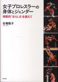 女子プロレスラーの身体とジェンダー 規範的「女らしさ」を超えて