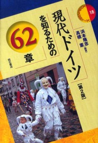 現代ドイツを知るための62章 第2版