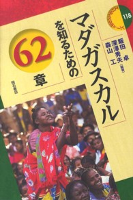 マダガスカルを知るための62章 エリア・スタディーズ