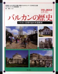 バルカンの歴史 バルカン近現代史の共通教材 世界の教科書シリーズ