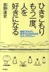 ひきこもりもう一度、人を好きになる 仙台「わたげ」、あそびとかかわりのエスノグラフィー