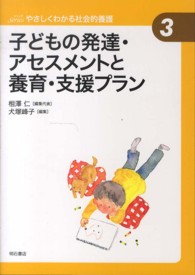 子どもの発達･ｱｾｽﾒﾝﾄと養育･支援ﾌﾟﾗﾝ Seriesやさしくわかる社会的養護  ; 3