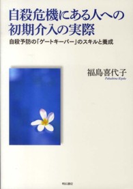 自殺危機にある人への初期介入の実際 自殺予防の「ゲートキーパー」のスキルと養成