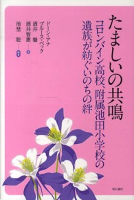 たましいの共鳴 コロンバイン高校、附属池田小学校の遺族が紡ぐいのちの絆