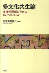 多文化共生論 多様性理解のためのヒントとレッスン : electronic bk